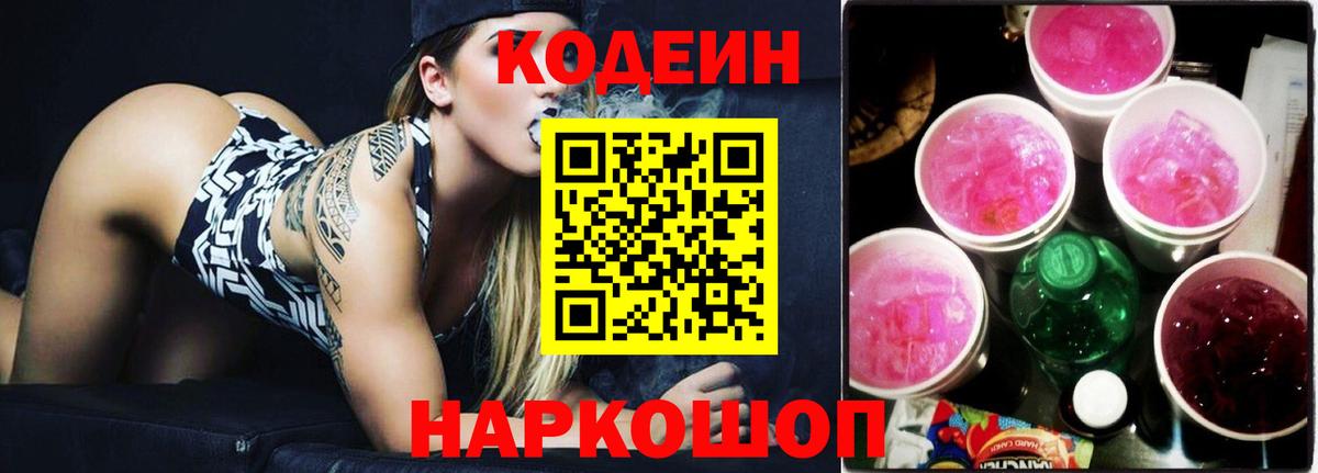Codein Purple Drank  Кодеиновый сироп Lean напиток Lean (лин)  Вход с VPN  Воронеж 